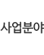 사업분야