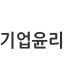 기업윤리