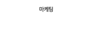 마케팅