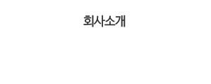 회사소개