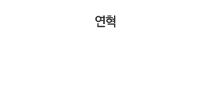 연혁