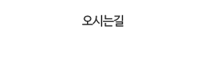 오시는길