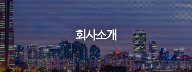 회사소개