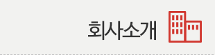 회사소개