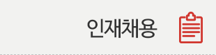 인재채용