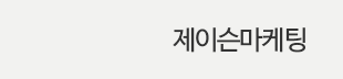 제이슨마케팅