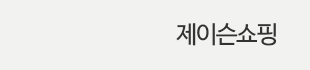 제이슨쇼핑