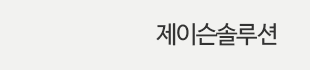 제이슨솔루션